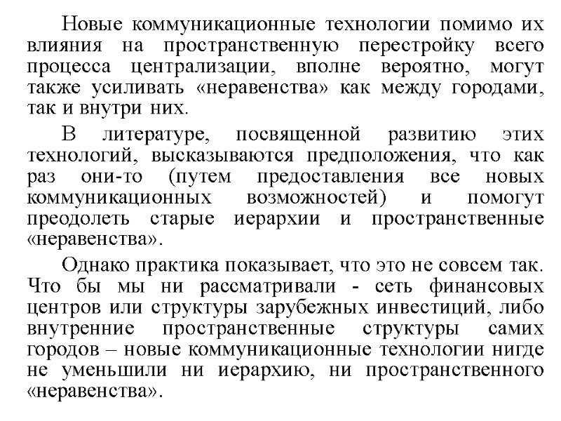 Новые коммуникационные технологии помимо их влияния на пространственную перестройку всего процесса централизации, вполне вероятно,